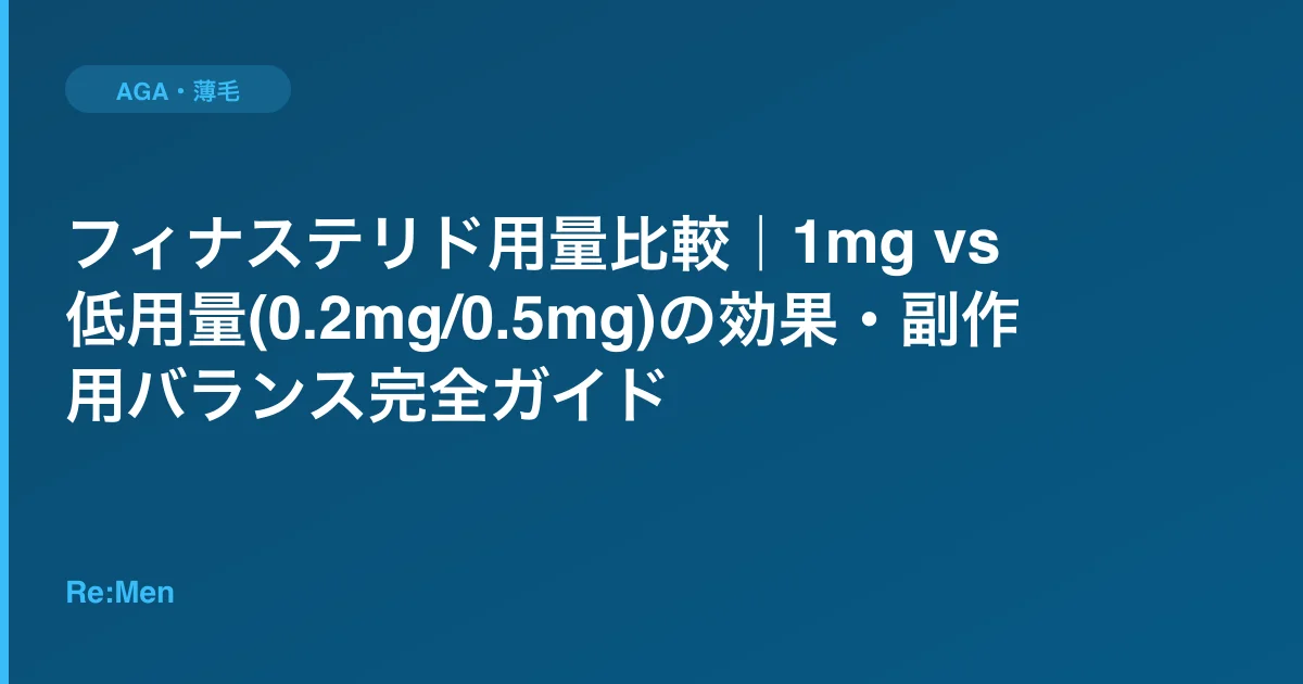 フィナステリド用量比較|1mg vs 低用量(0.2mg/0.5mg)の効果・副作用バランス完全ガイドのサムネイル画像