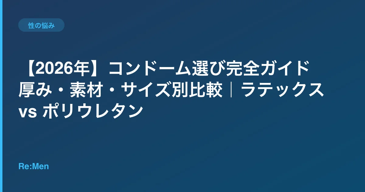【2026年】コンドーム選び完全ガイド|厚み・素材・サイズ別比較|ラテックス vs ポリウレタンのサムネイル画像