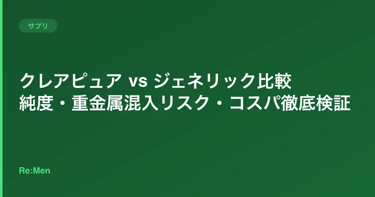 クレアピュア vs ジェネリック比較|純度・重金属混入リスク・コスパ徹底検証のサムネイル画像