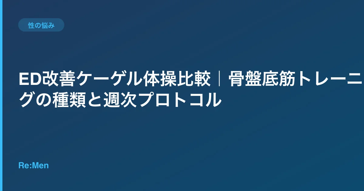 ED改善ケーゲル体操比較|骨盤底筋トレーニングの種類と週次プロトコルのサムネイル画像