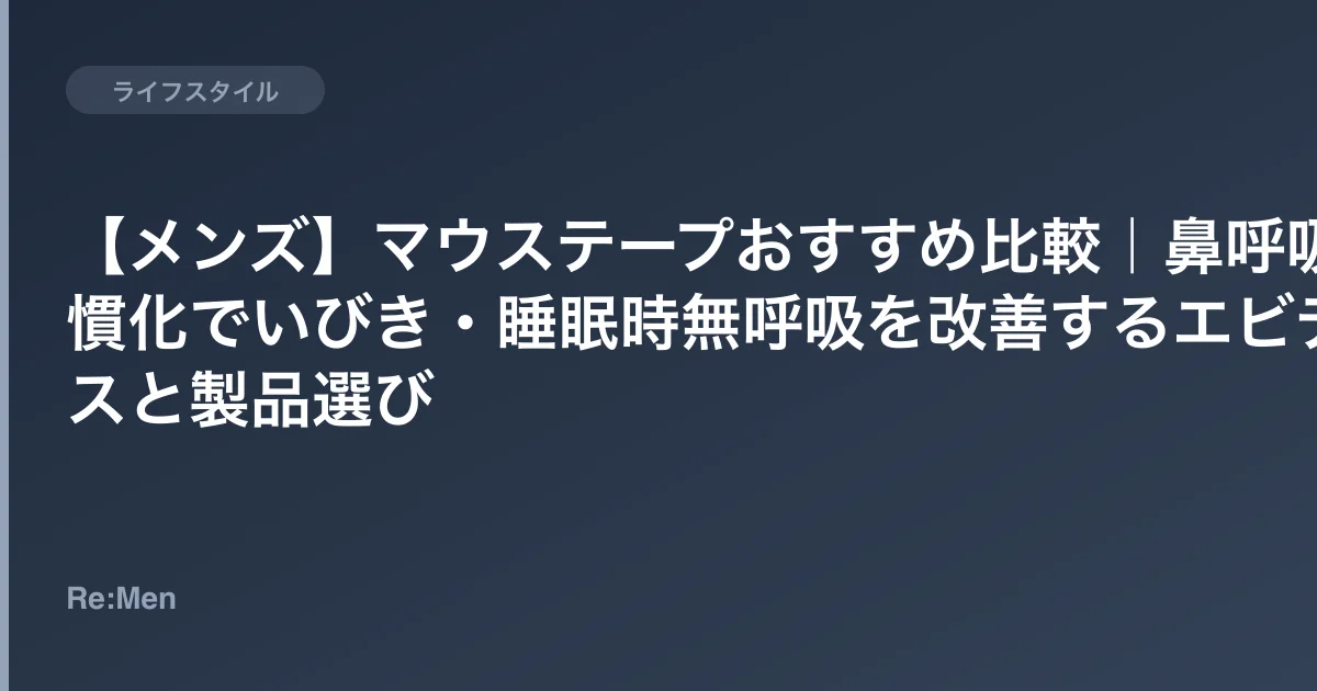 【メンズ】マウステープおすすめ比較|鼻呼吸習慣化でいびき・睡眠時無呼吸を改善するエビデンスと製品選びのサムネイル画像