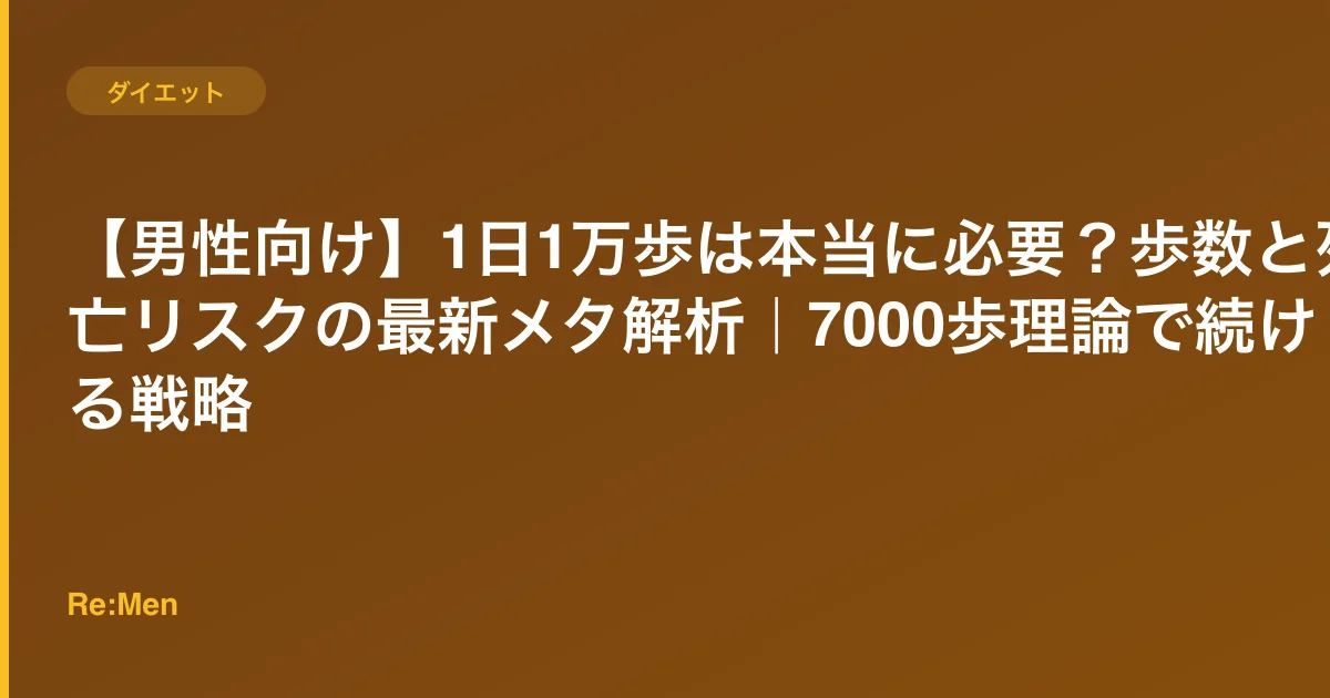 【男性向け】1日1万歩は本当に必要?歩数と死亡リスクの最新メタ解析|7000歩理論で続ける戦略のサムネイル画像