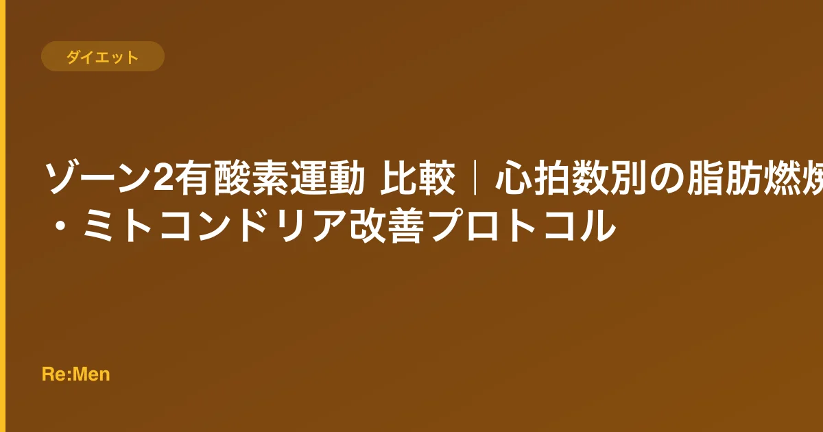ゾーン2有酸素運動 比較|心拍数別の脂肪燃焼・ミトコンドリア改善プロトコルのサムネイル画像